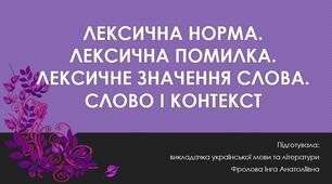 Презентація до уроку української мови на тему: "ЛЕКСИЧНА НОРМА. ЛЕКСИЧНА ПОМИЛКА. ЛЕКСИЧНЕ ЗНАЧЕННЯ СЛОВА. СЛОВО І КОНТЕКСТ".