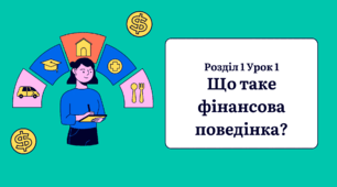 Що таке фінансова поведінка?
