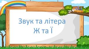 Звук та буква Жж та Її