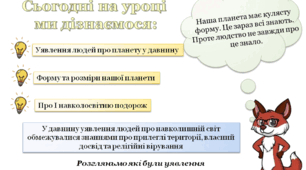Презентація 6 клас НУШ "Форма та розміри нашої планети"