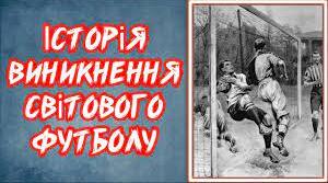 Історія розвитку світового футболу