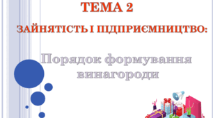 Презентація на тему: "Порядок формування винагороди"
