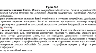 Конспект уроку "Що допомагає вивчати Землю"- "Географія" 6 клас НУШ