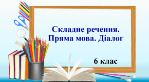 Презентація "Складне речення. Пряма мова. Діалог", 6 клас