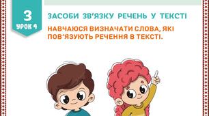 Презентація  до уроку української мови у 3 класі. Визначення слів, які пов’язують речення в тексті.