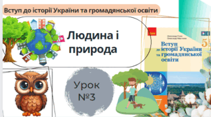 Людина і природа. Вступ до історії 5 клас НУШ