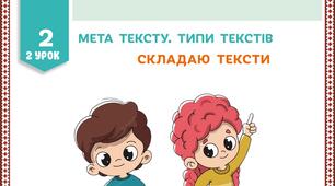 Презентація до уроку української мови у 3 класі. Закріплення знань про типи текстів.
