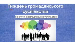 Презентація "Громадянське суспільство" для проведення виховної роботи учням 9-11 класів