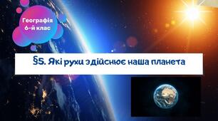 §5. Які рухи здійснює наша планета. 6 клас. НУШ. Географія