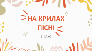Презентація "На крилах пісні" 6 клас НУШ (Л. Масол)