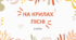 Презентація "На крилах пісні" 6 клас НУШ (Л. Масол)