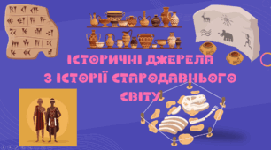 Презентація "Історичні джерела з історії Стародавнього  світу" для 6 класу