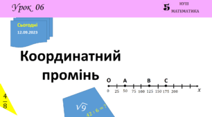 Презентація на тему: Координатний промінь