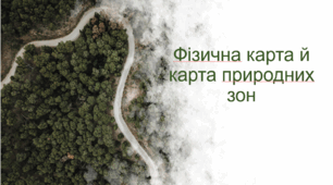Фізична карта й карта природних зон презентація