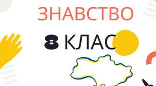 Календарно - тематичне планування з українознавства для 8 класу