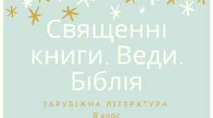 Священні книги. Веди. Біблія.