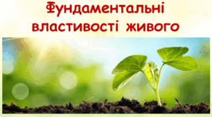 Тест на тему: Властивості живого(Життя,саморегуляція,самооновлення,самовідтворення)