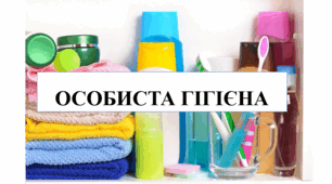 Презентація на тему "Особиста гігієна" 6 кл НУШ