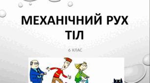 Презентація до теми "Механічний рух тіл" НУШ Пізнаємо природу 6 клас