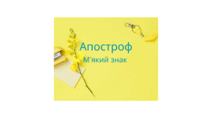 Апостроф та м'який знак