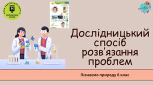 Презентація "Дослідницький спосіб розв'язання проблем"