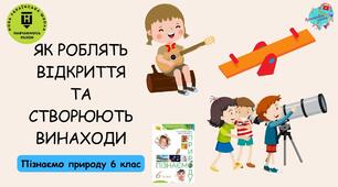 Презентація "Як роблять відкриття та створюють винаходи"