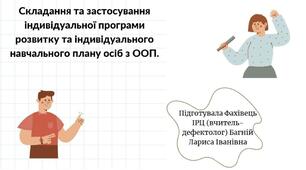 Презентація "Складання та застосування індивідуальної програми розвитку"