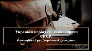 Україна в період системної кризи СРСР. Опозиційний рух. Українські дисиденти.
