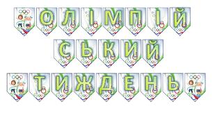 Розтяжка-напис "Олімпійський тиждень" (до Олімпійського тижня)