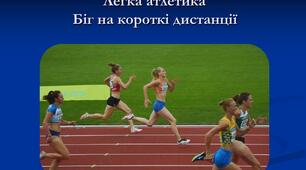 Човниковий біг. Біг на короткі дистанції. Повільний біг