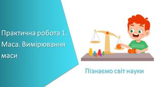 Презентація з уроку Пізнаємо природу для 5 класу на тему «Практична робота 1. Маса. Вимірювання маси»