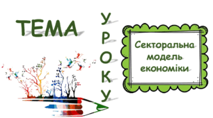 Презентація на тему: "Секторальна модель економіки"