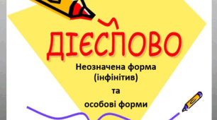 Презентація з української мови на тему "Дієслово: неозначена форма (інфінітив) та особові форми" (7 клас)