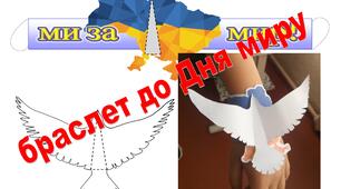 Браслет до Дня миру "Ми за мир!"