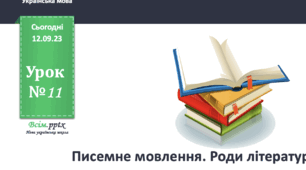 Урок №13 Писемне мовлення. Роди літератури. ( до зошита та підручника Большакової) 3 клас