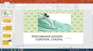 Презентації СПО 8 клас Прасування блузок, сорочок, суконь. Заклади, що надають послуги з прання білизни та одягу.