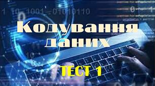 Кодування даних. Тест 1. 