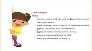 Дистанційне заняття для дітей  дошкільного віку на тему: "На городі"