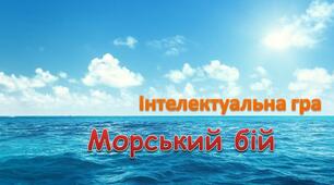 Урок Декартові координати в просторі 10 клас Морський бій