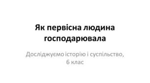 Прзентація  "Як первісна людина господарювала"