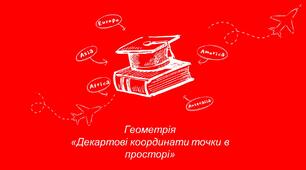 Декартові координати в просторі 10 клас Актуалізація знань