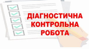 Діагностична контрольна робота з української літератури для 11 класу.