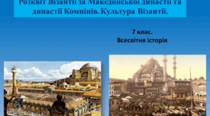 Презентація "Візантійська імперія доби Юстиніана. Розквіт Візантії за Македонської династії та династії Комнінів. Культура Візантії."