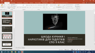 Презентація на тему "Шкода куріння та наркотиків для підлітків" СПО 9 клас