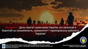 28 серпня - День пам’яті захисників України, які загинули в боротьбі за незалежність, суверенітет і територіальну цілісність України!