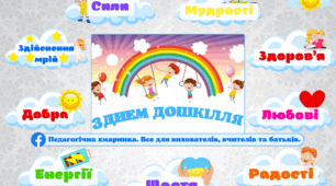 ДЕНЬ ДОШКІЛЛЯ (Побажання)- оформлення до дня дошкілля, ЗДО
