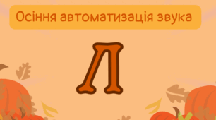 Осіння автоматизація звука Л
