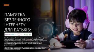 Презентація для батьківськіх зборів "ПАМ’ЯТКА БЕЗПЕЧНОГО ІНТЕРНЕТУ ДЛЯ БАТЬКІВ"