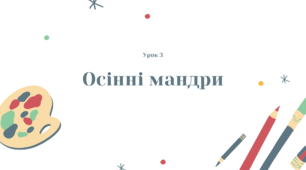 Презентація з мистецтва 4 клас до підручника Ірини Стеценко та Світлани Садовенко