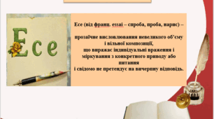 Презентація на тему "Написання есе"